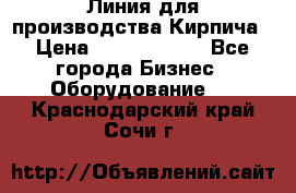 Линия для производства Кирпича › Цена ­ 17 626 800 - Все города Бизнес » Оборудование   . Краснодарский край,Сочи г.